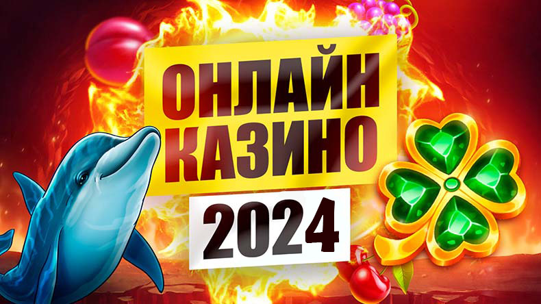 ТОП 10 онлайн казино 2024