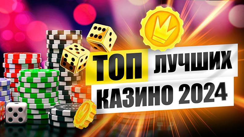 ТОП 24 онлайн казино 2024